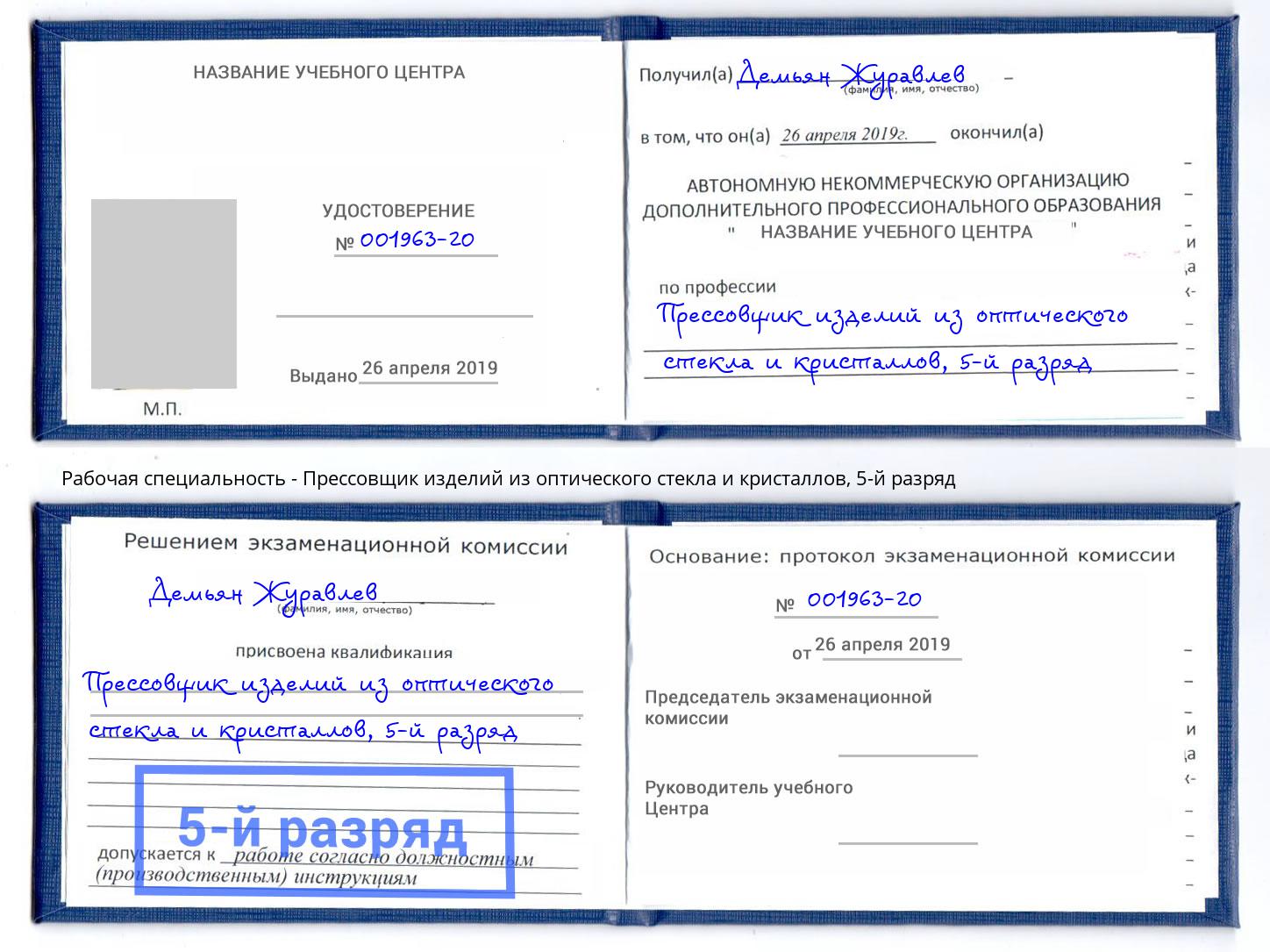 корочка 5-й разряд Прессовщик изделий из оптического стекла и кристаллов Гусь-Хрустальный