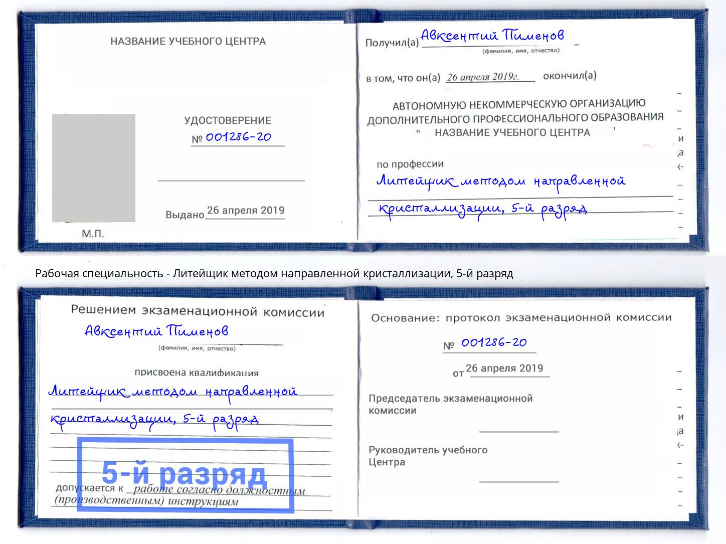 корочка 5-й разряд Литейщик методом направленной кристаллизации Гусь-Хрустальный