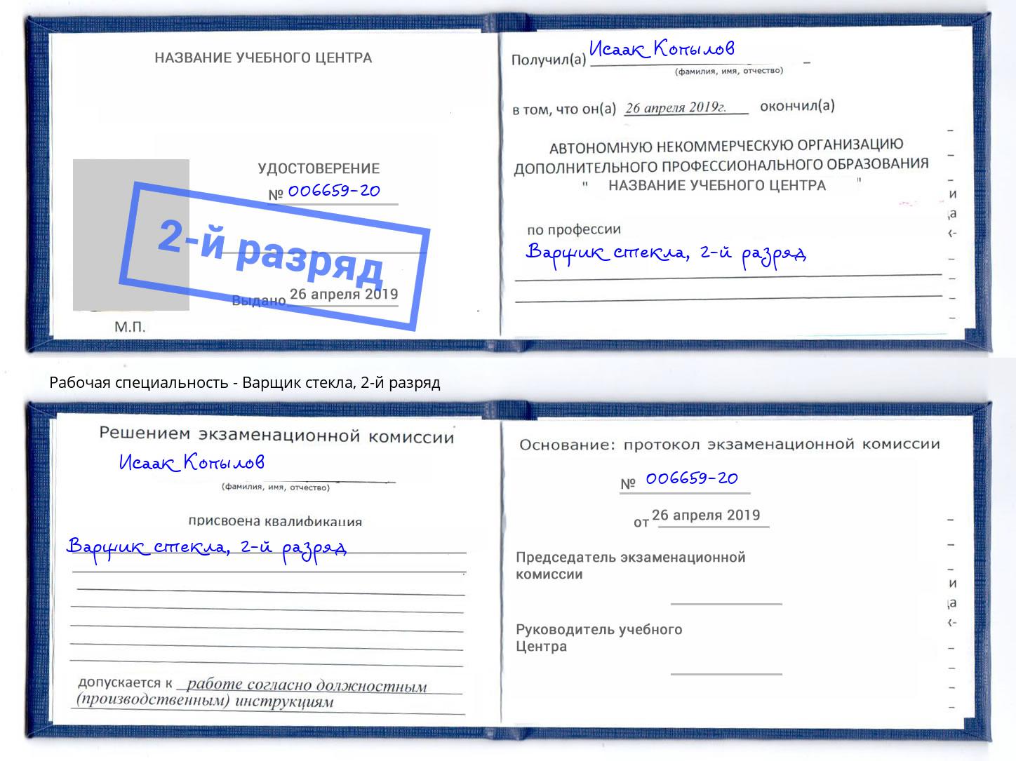 корочка 2-й разряд Варщик стекла Гусь-Хрустальный
