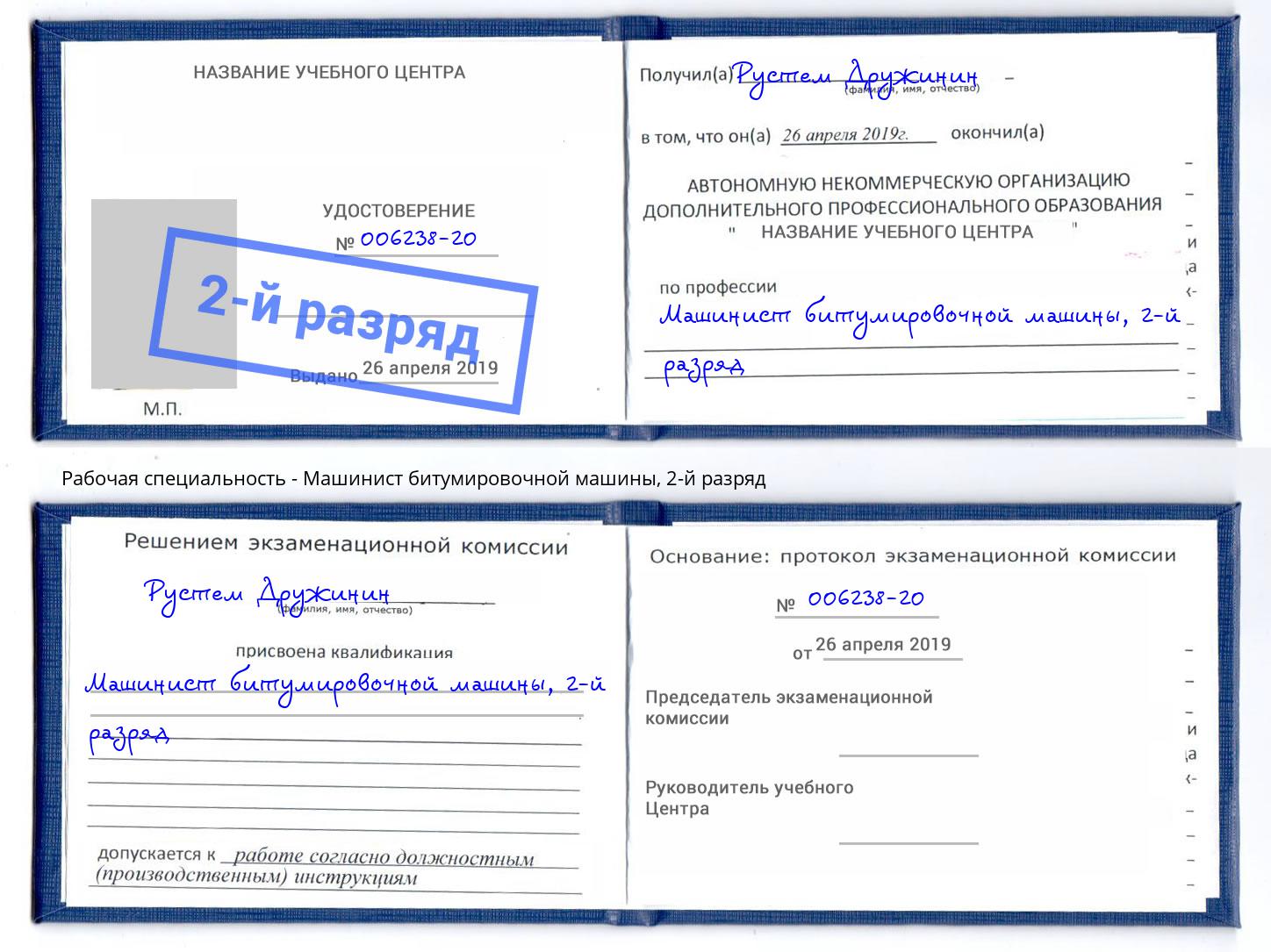 корочка 2-й разряд Машинист битумировочной машины Гусь-Хрустальный