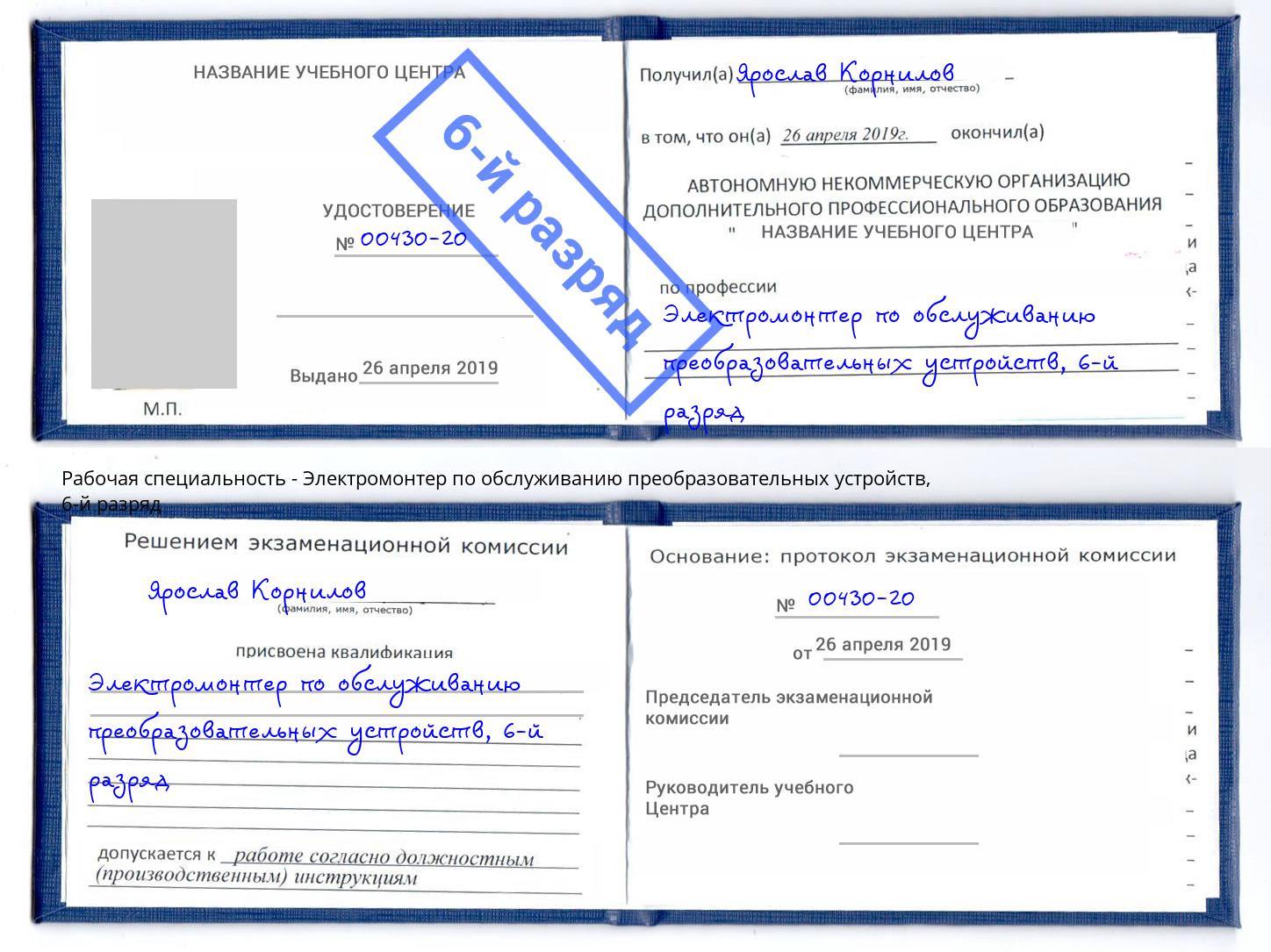 корочка 6-й разряд Электромонтер по обслуживанию преобразовательных устройств Гусь-Хрустальный