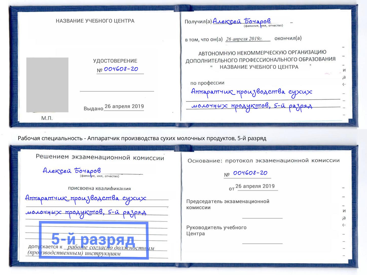 корочка 5-й разряд Аппаратчик производства сухих молочных продуктов Гусь-Хрустальный