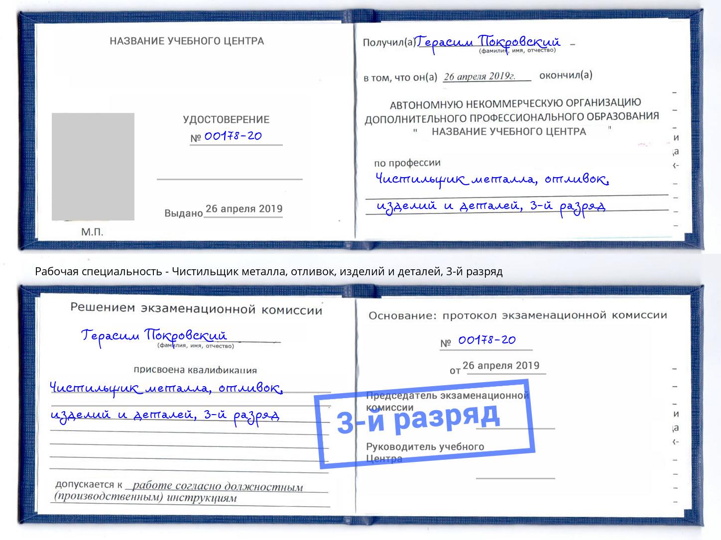 корочка 3-й разряд Чистильщик металла, отливок, изделий и деталей Гусь-Хрустальный