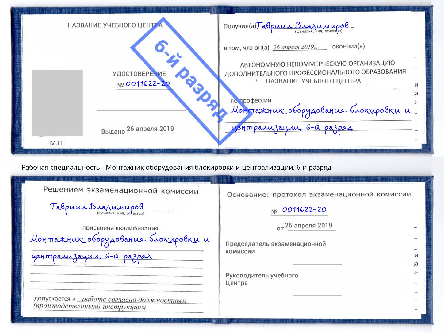 корочка 6-й разряд Монтажник оборудования блокировки и централизации Гусь-Хрустальный