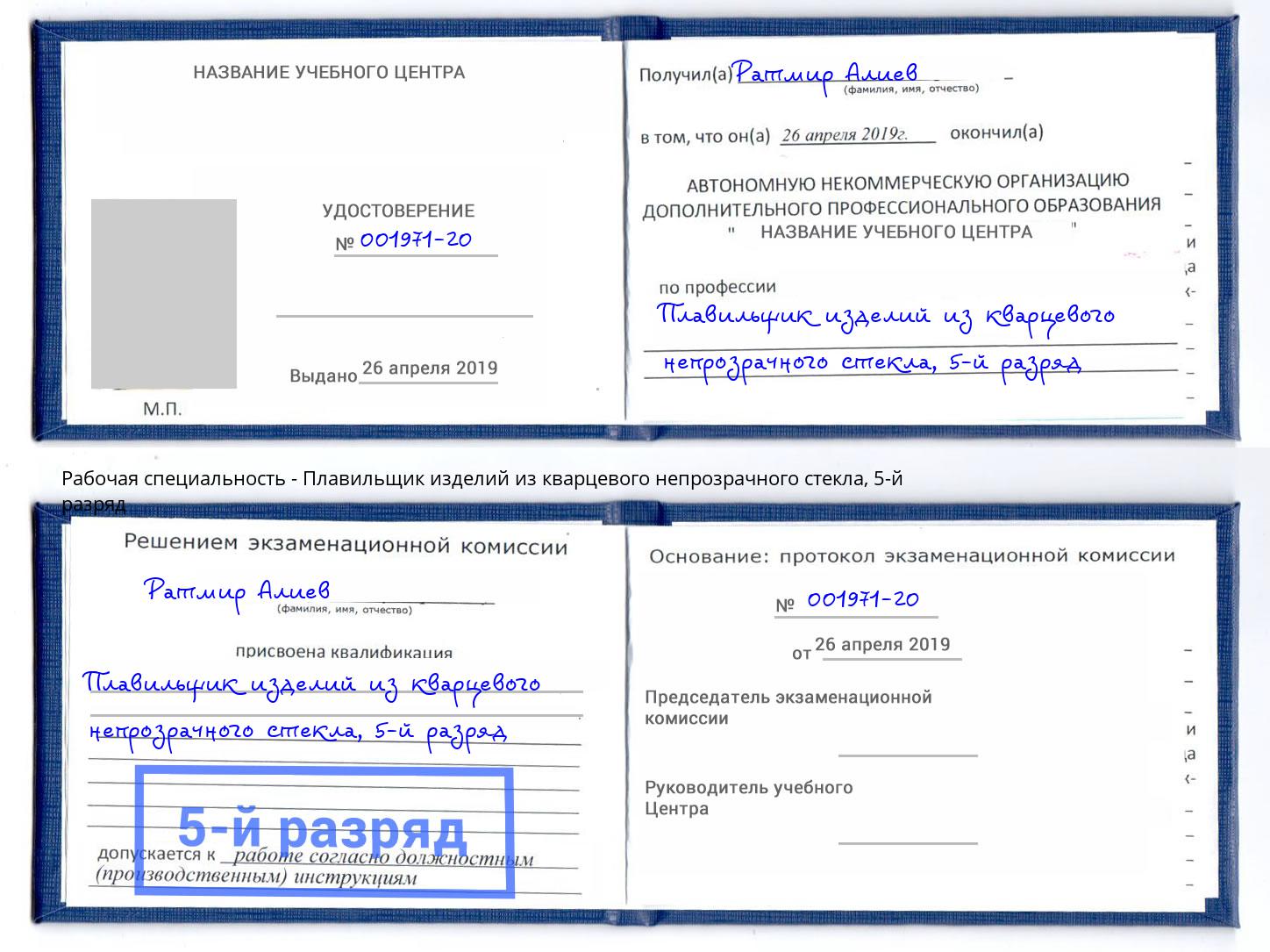 корочка 5-й разряд Плавильщик изделий из кварцевого непрозрачного стекла Гусь-Хрустальный