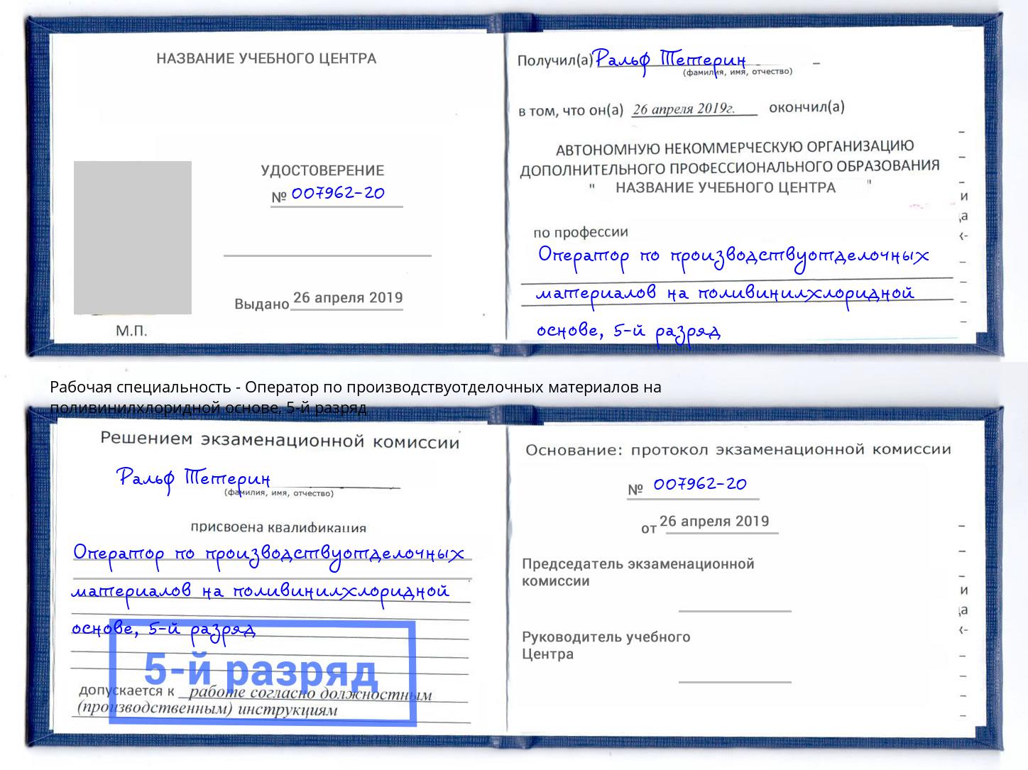 корочка 5-й разряд Оператор по производствуотделочных материалов на поливинилхлоридной основе Гусь-Хрустальный