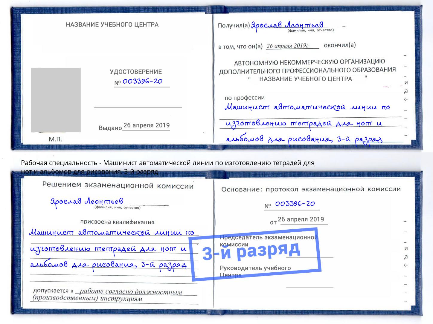 корочка 3-й разряд Машинист автоматической линии по изготовлению тетрадей для нот и альбомов для рисования Гусь-Хрустальный
