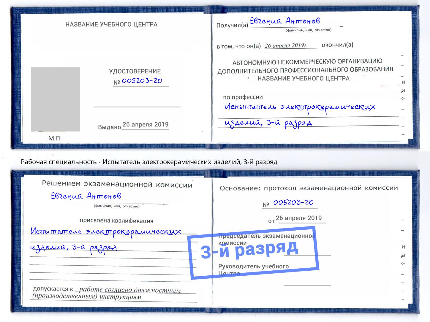 корочка 3-й разряд Испытатель электрокерамических изделий Гусь-Хрустальный