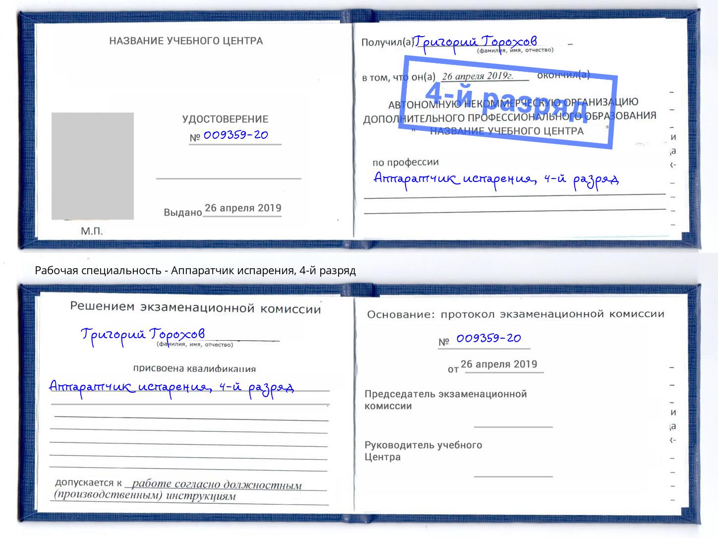 корочка 4-й разряд Аппаратчик испарения Гусь-Хрустальный
