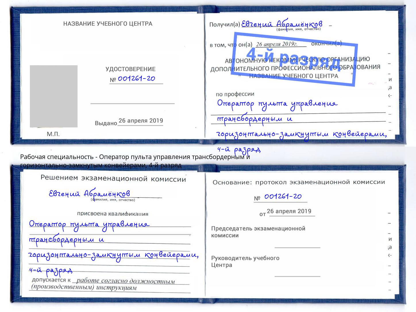 корочка 4-й разряд Оператор пульта управления трансбордерным и горизонтально-замкнутым конвейерами Гусь-Хрустальный