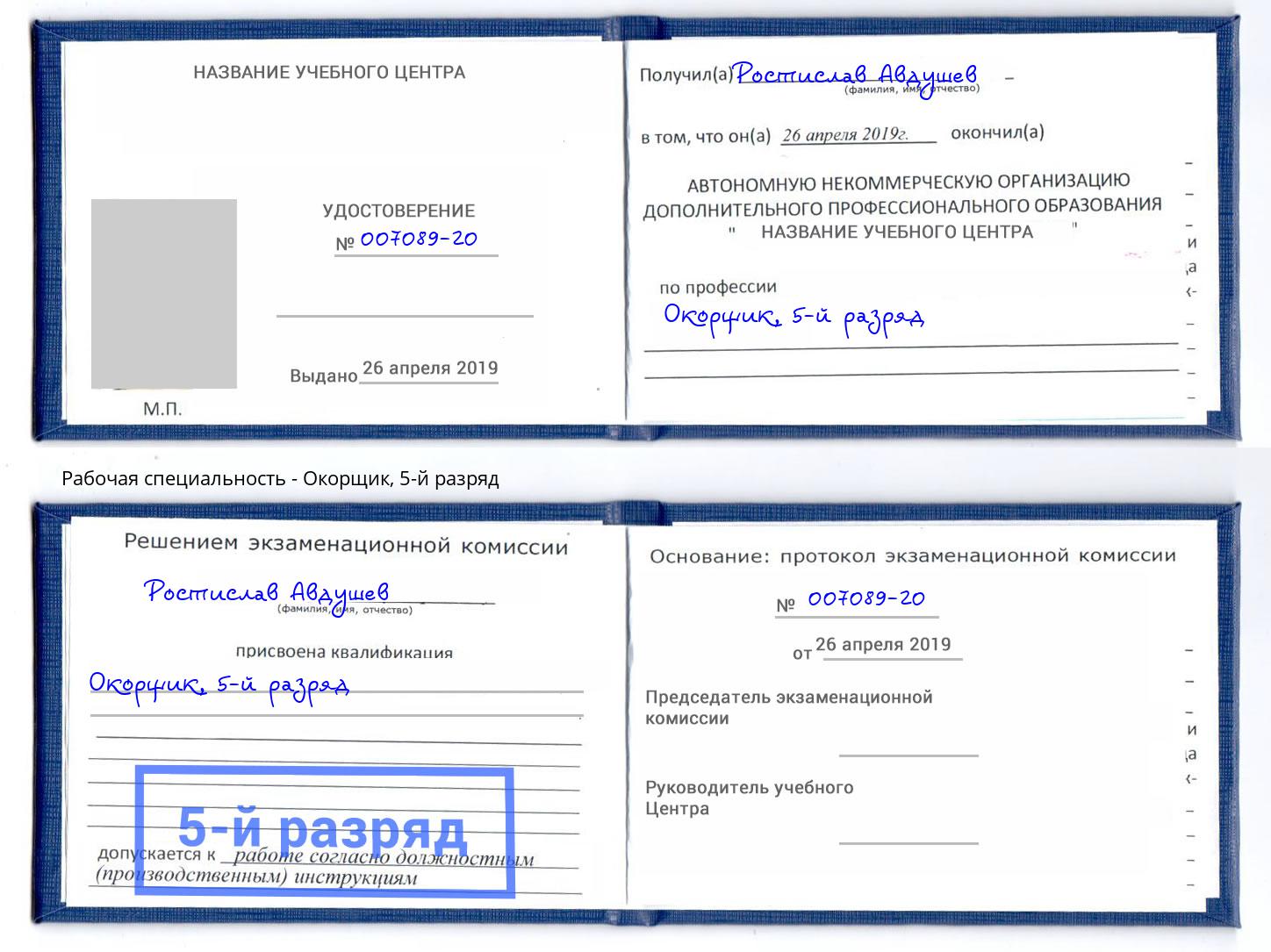 корочка 5-й разряд Окорщик Гусь-Хрустальный