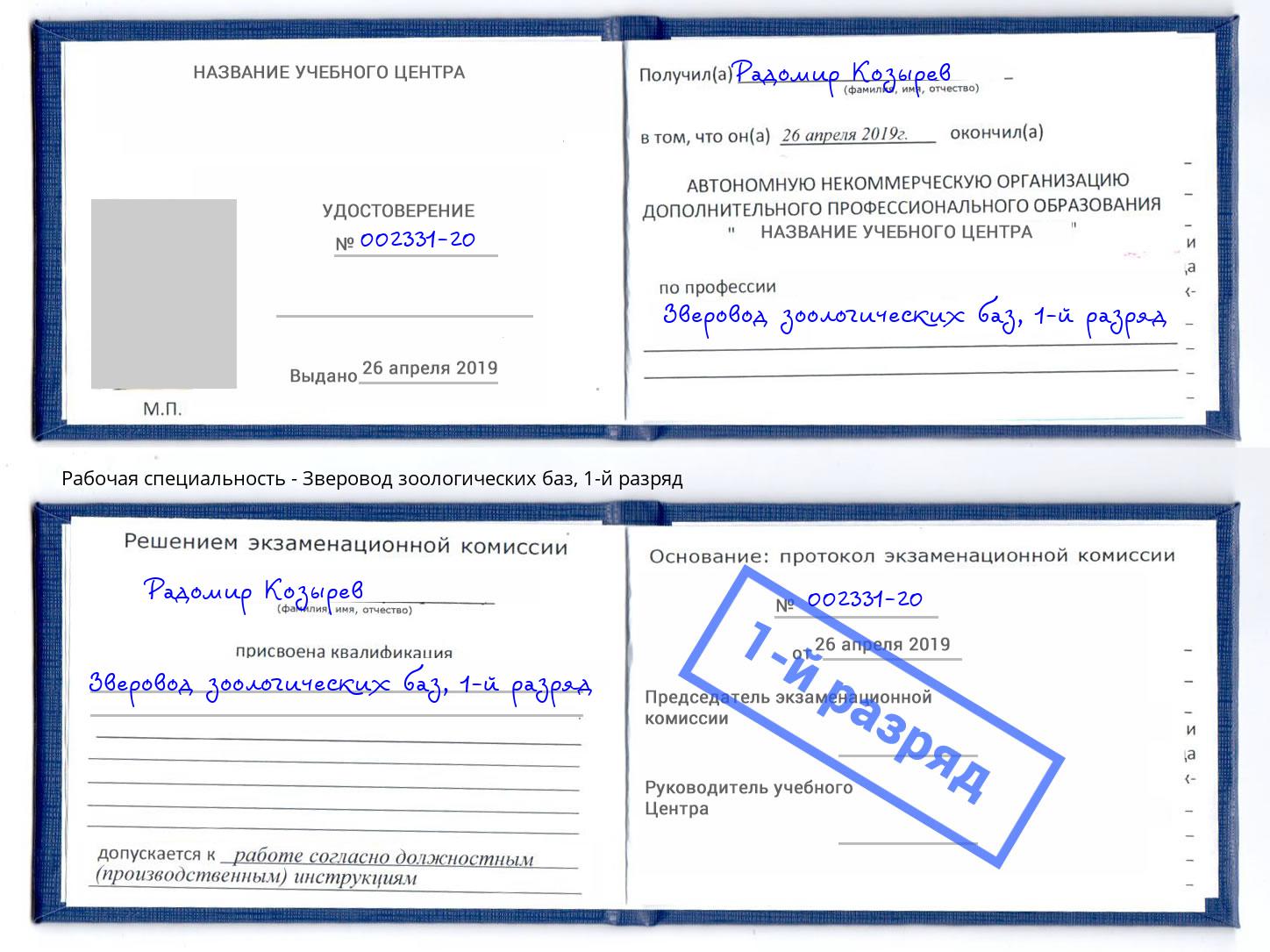корочка 1-й разряд Зверовод зоологических баз Гусь-Хрустальный