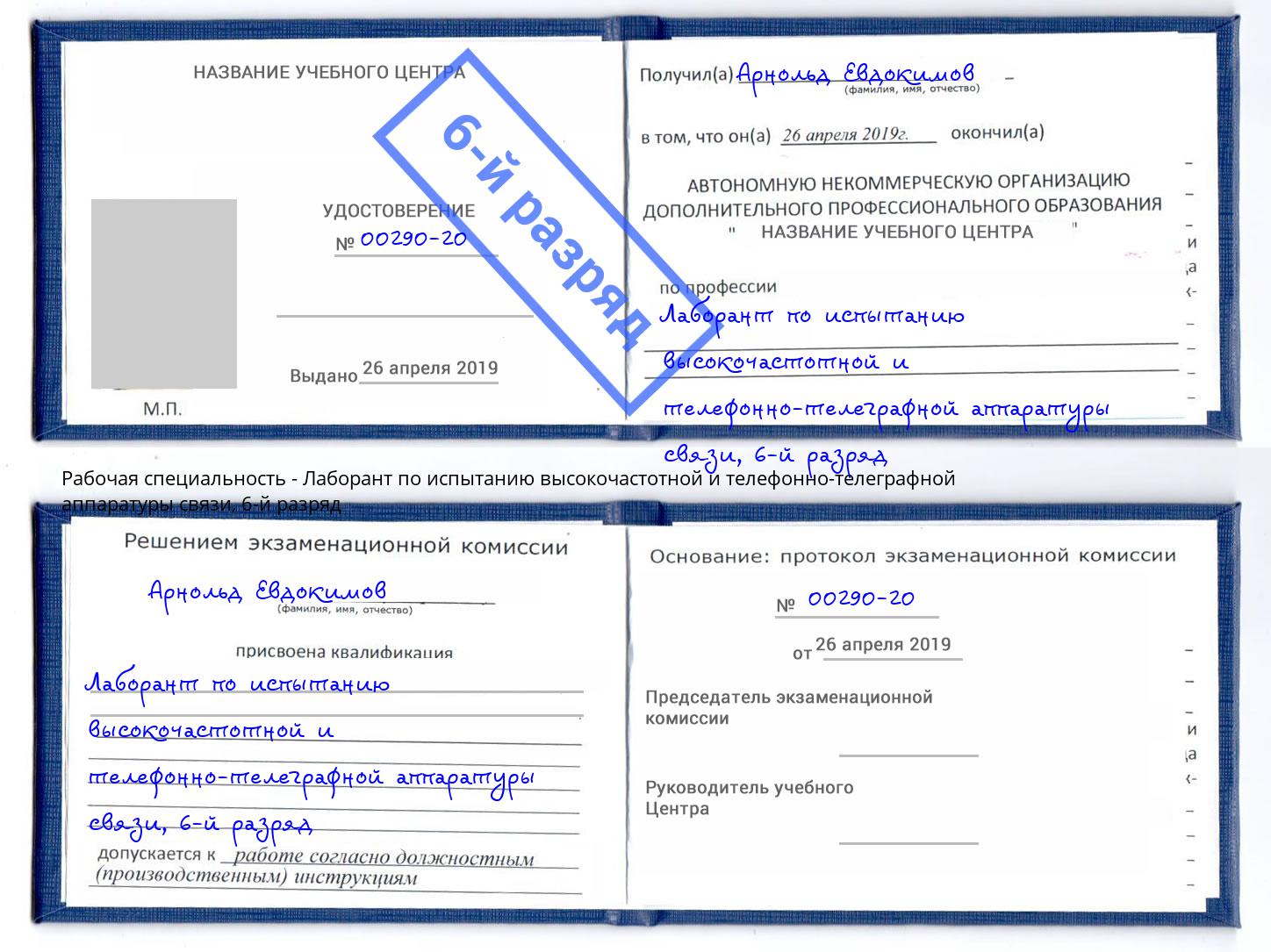 корочка 6-й разряд Лаборант по испытанию высокочастотной и телефонно-телеграфной аппаратуры связи Гусь-Хрустальный