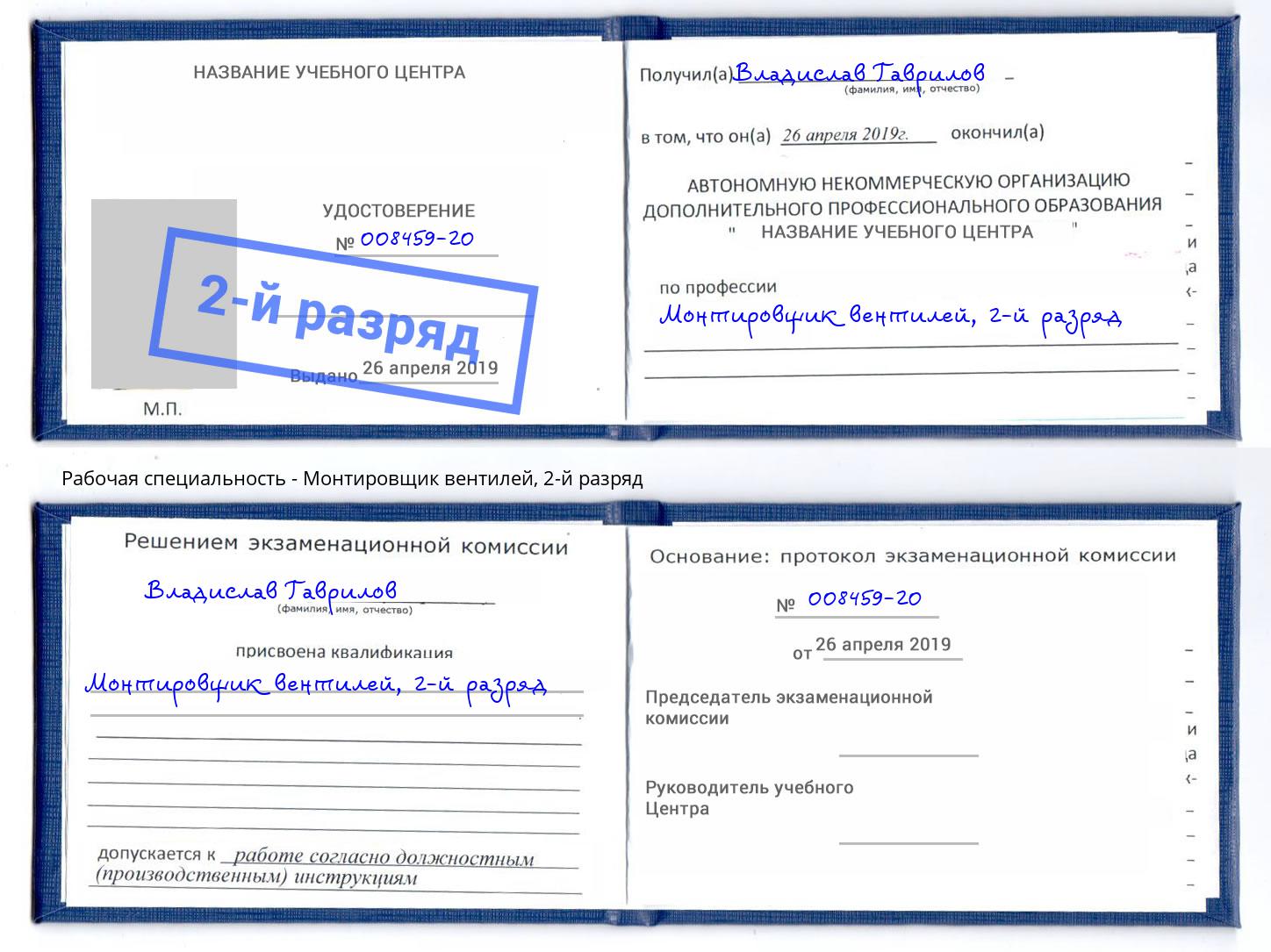 корочка 2-й разряд Монтировщик вентилей Гусь-Хрустальный