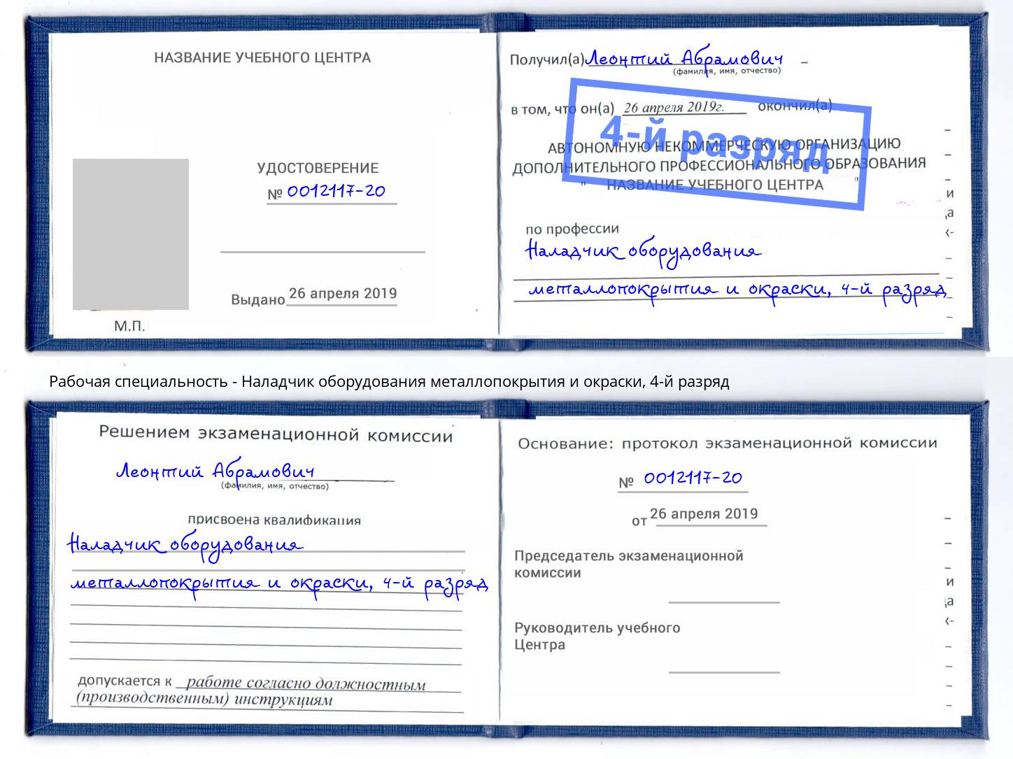 корочка 4-й разряд Наладчик оборудования металлопокрытия и окраски Гусь-Хрустальный