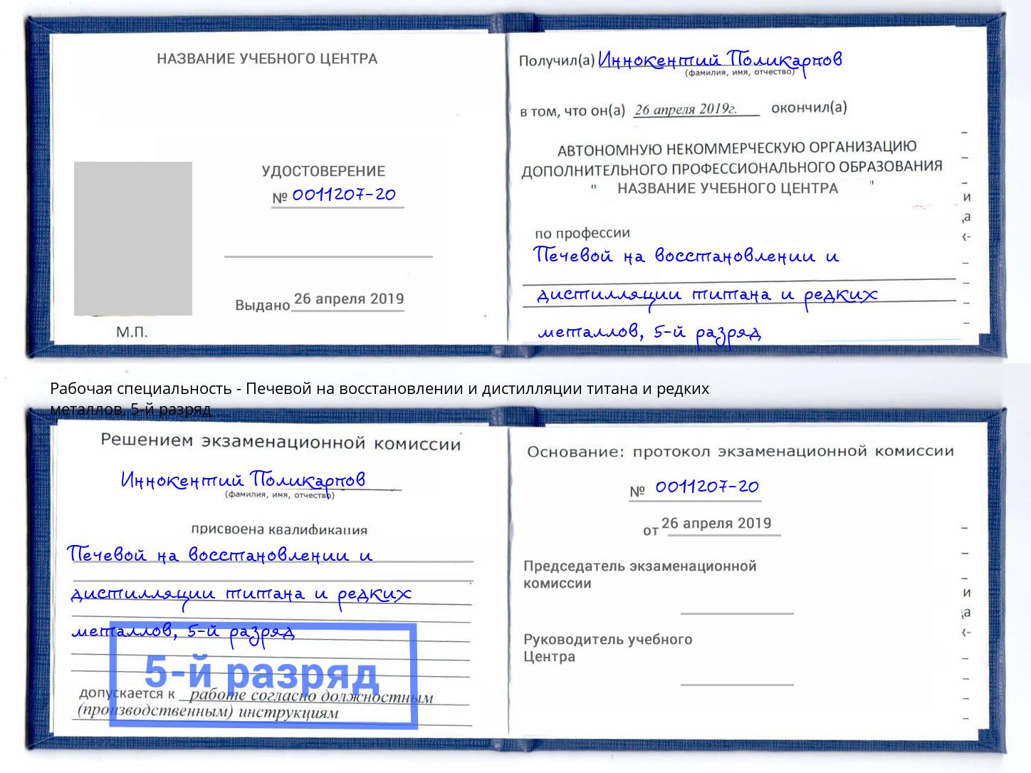 корочка 5-й разряд Печевой на восстановлении и дистилляции титана и редких металлов Гусь-Хрустальный
