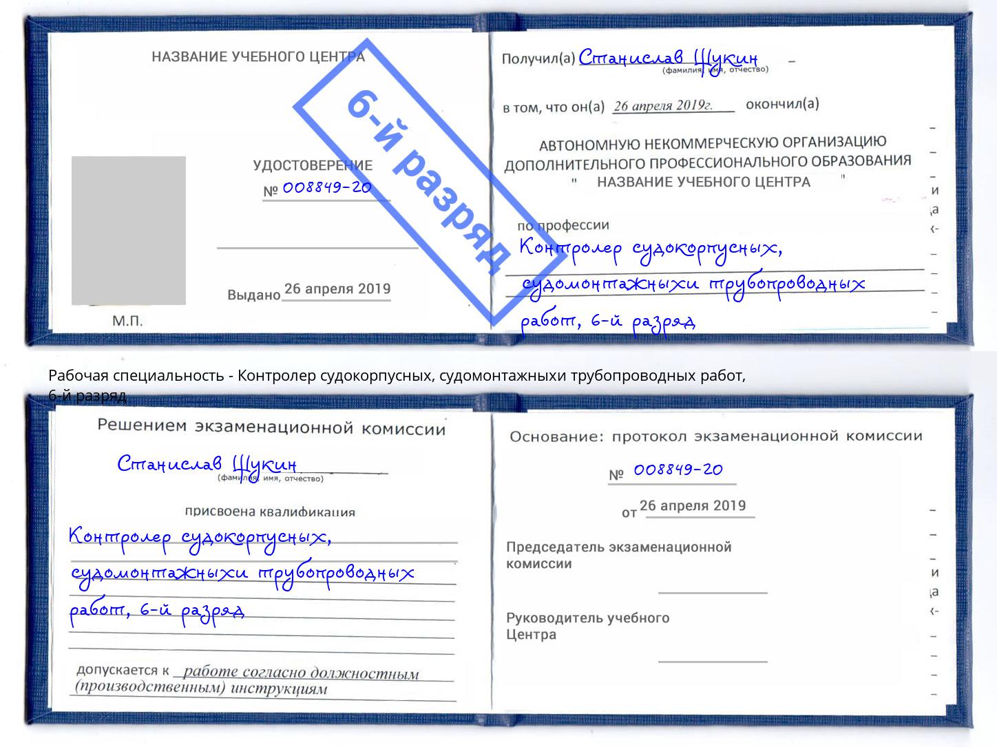 корочка 6-й разряд Контролер судокорпусных, судомонтажныхи трубопроводных работ Гусь-Хрустальный
