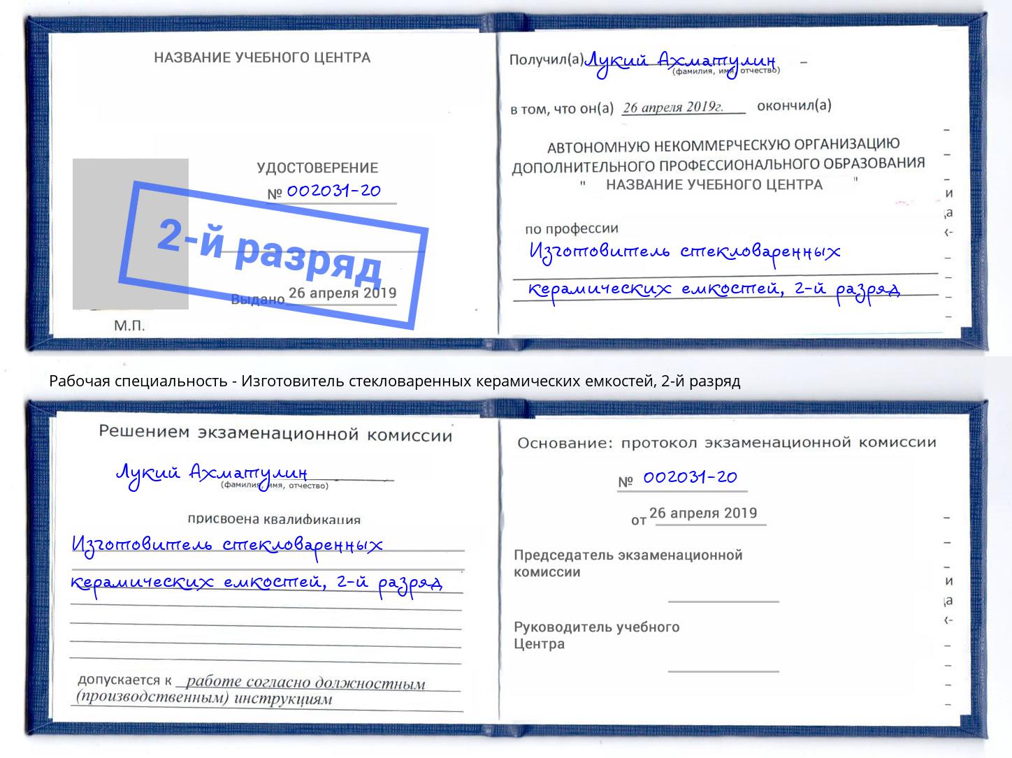 корочка 2-й разряд Изготовитель стекловаренных керамических емкостей Гусь-Хрустальный