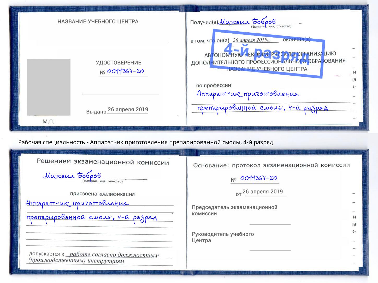 корочка 4-й разряд Аппаратчик приготовления препарированной смолы Гусь-Хрустальный