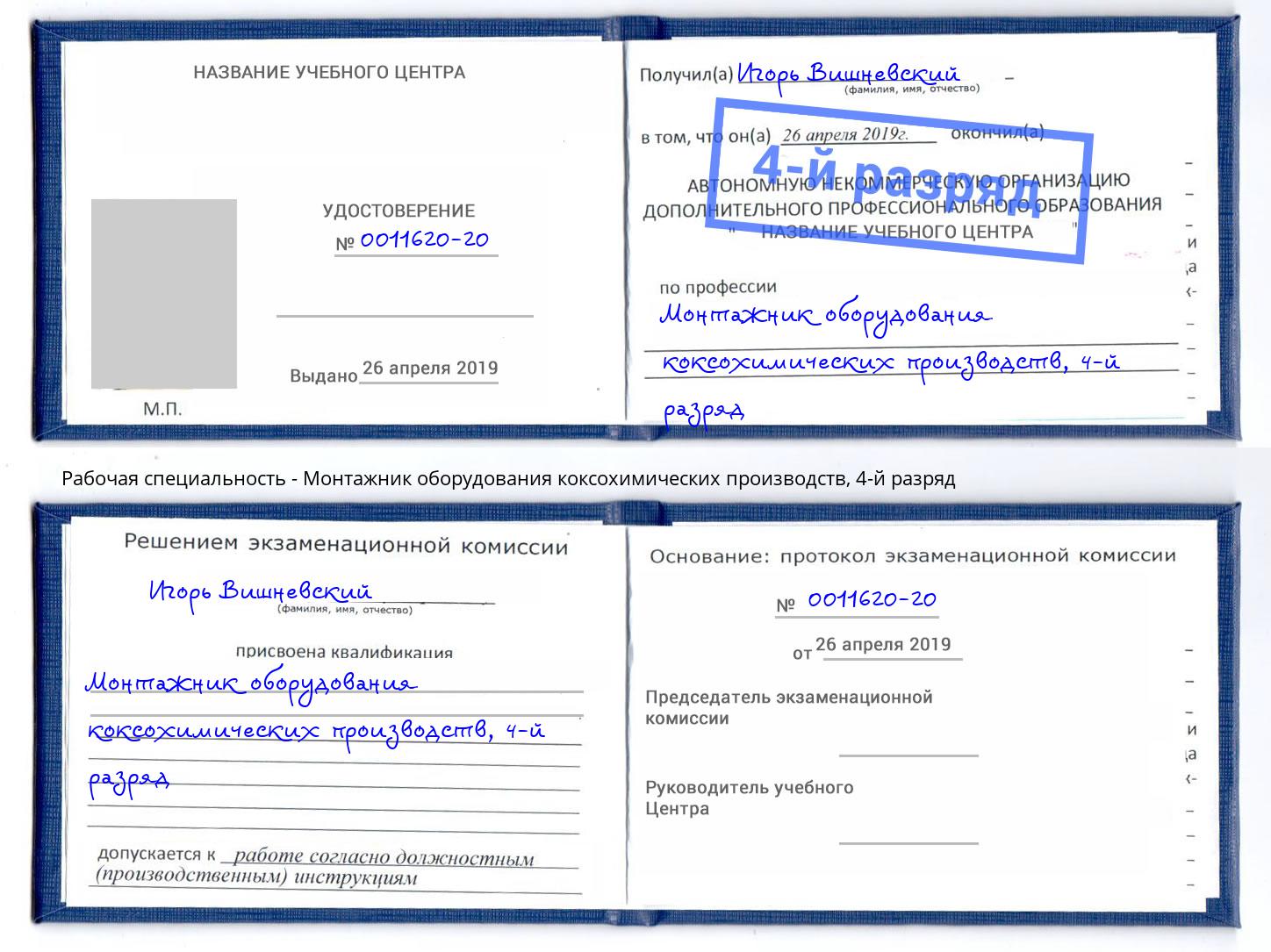 корочка 4-й разряд Монтажник оборудования коксохимических производств Гусь-Хрустальный