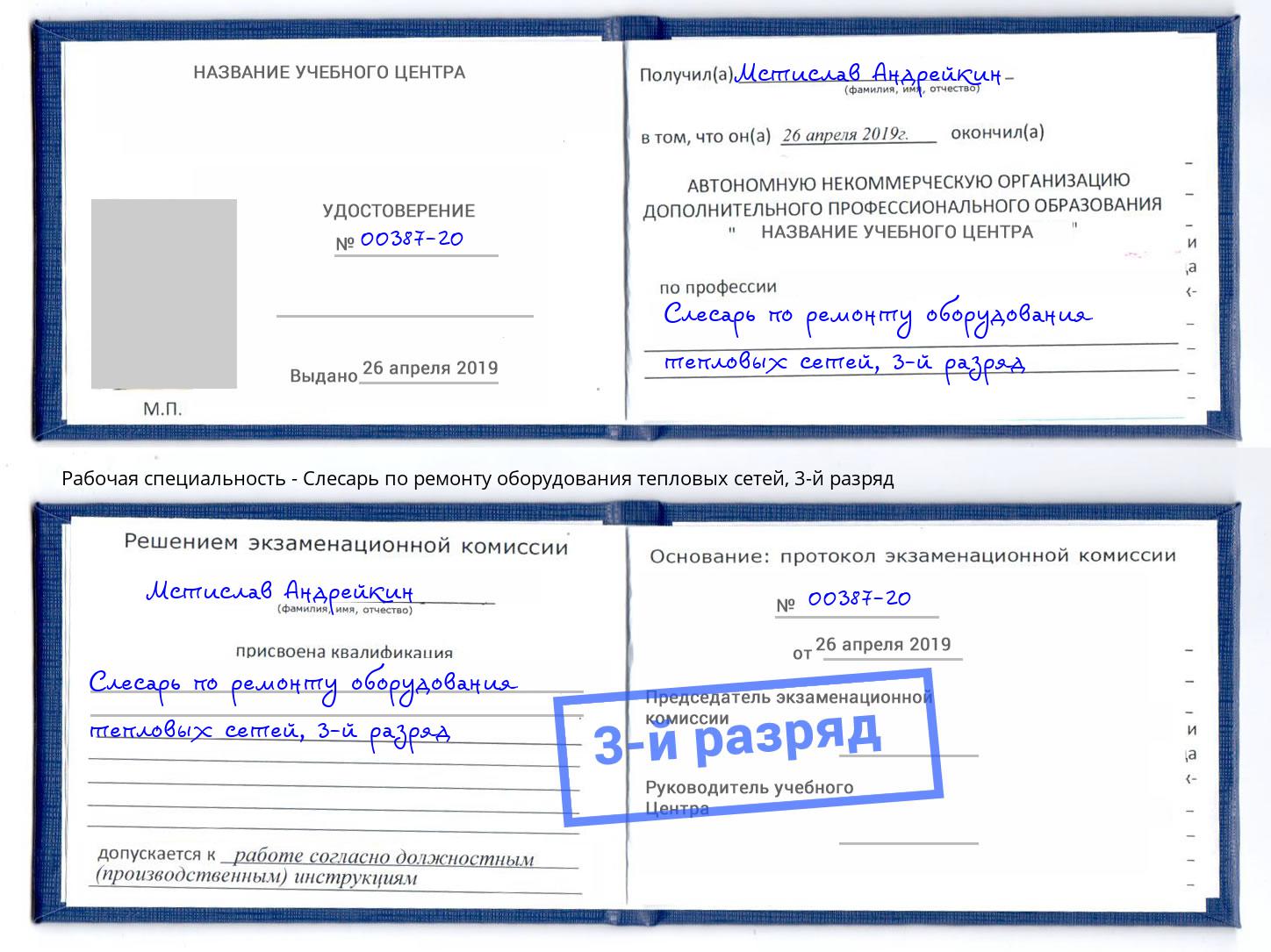 корочка 3-й разряд Слесарь по ремонту оборудования тепловых сетей Гусь-Хрустальный