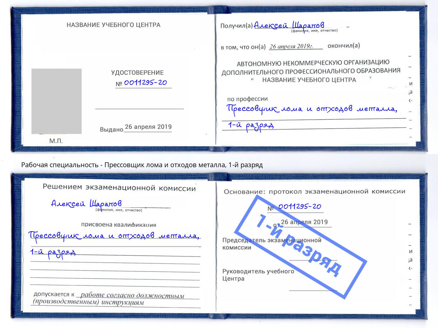 корочка 1-й разряд Прессовщик лома и отходов металла Гусь-Хрустальный