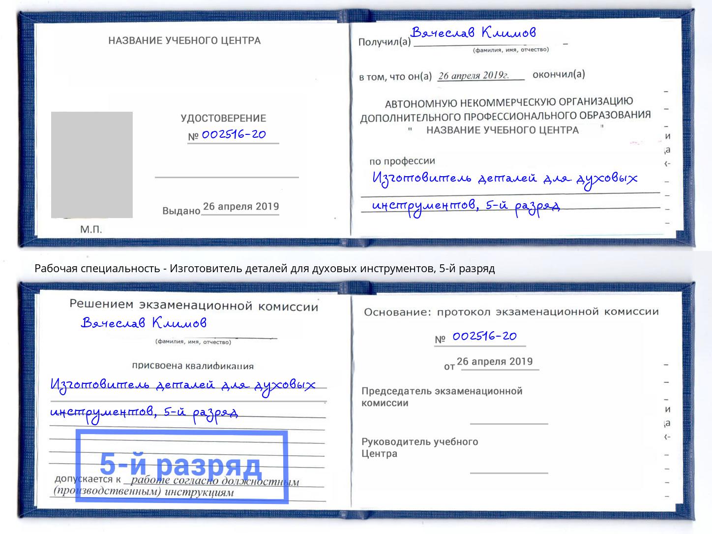 корочка 5-й разряд Изготовитель деталей для духовых инструментов Гусь-Хрустальный