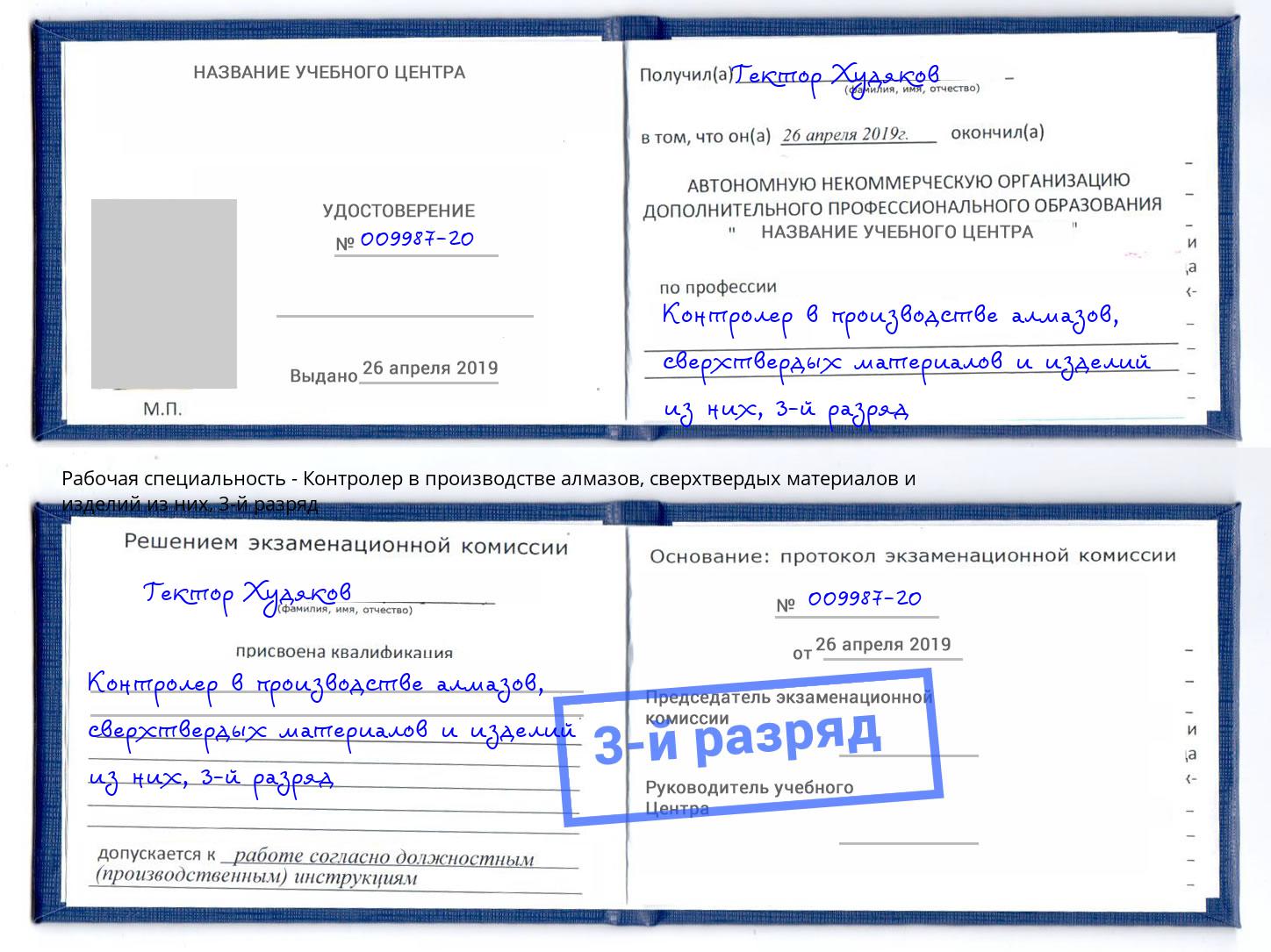 корочка 3-й разряд Контролер в производстве алмазов, сверхтвердых материалов и изделий из них Гусь-Хрустальный