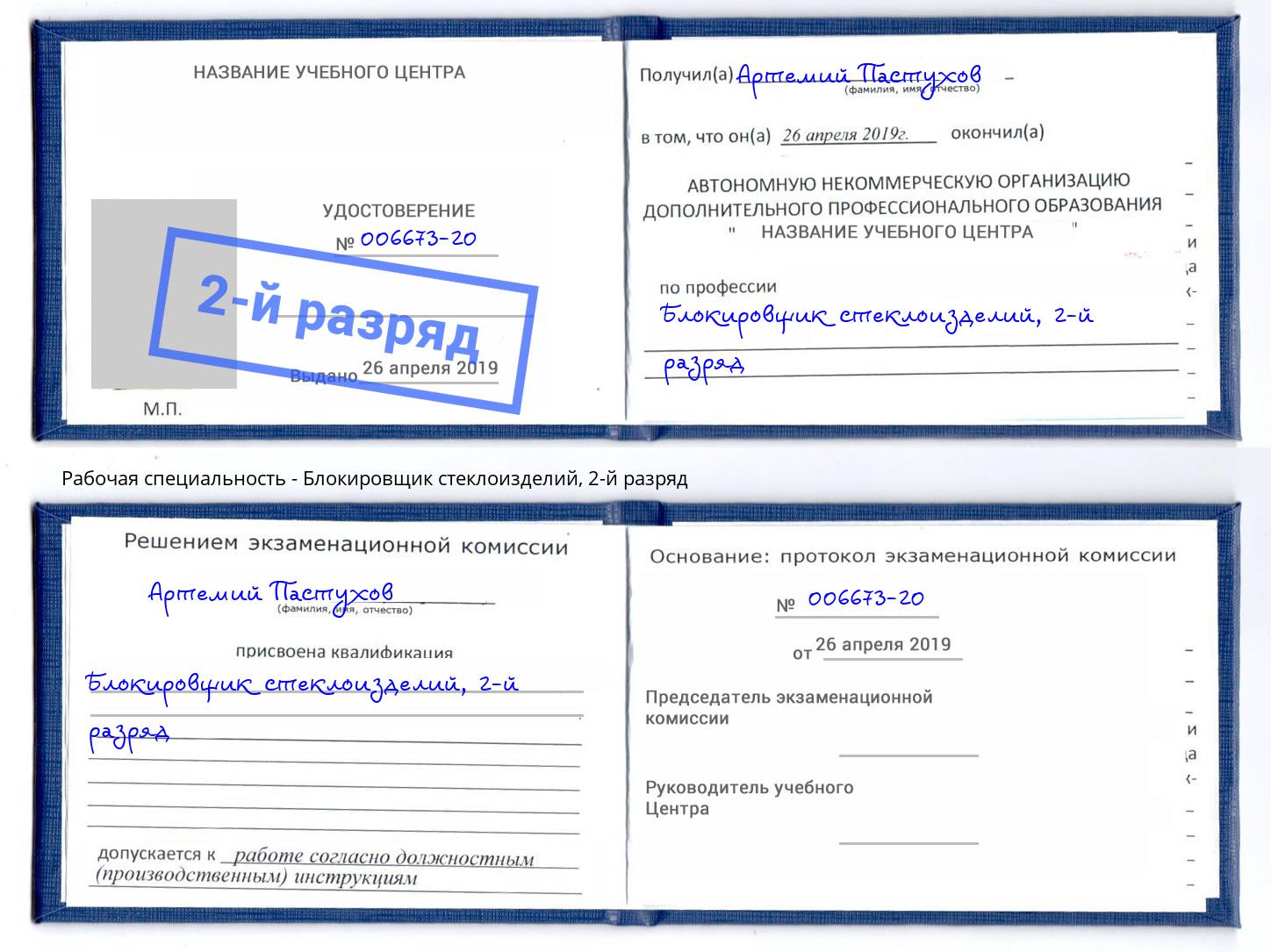 корочка 2-й разряд Блокировщик стеклоизделий Гусь-Хрустальный