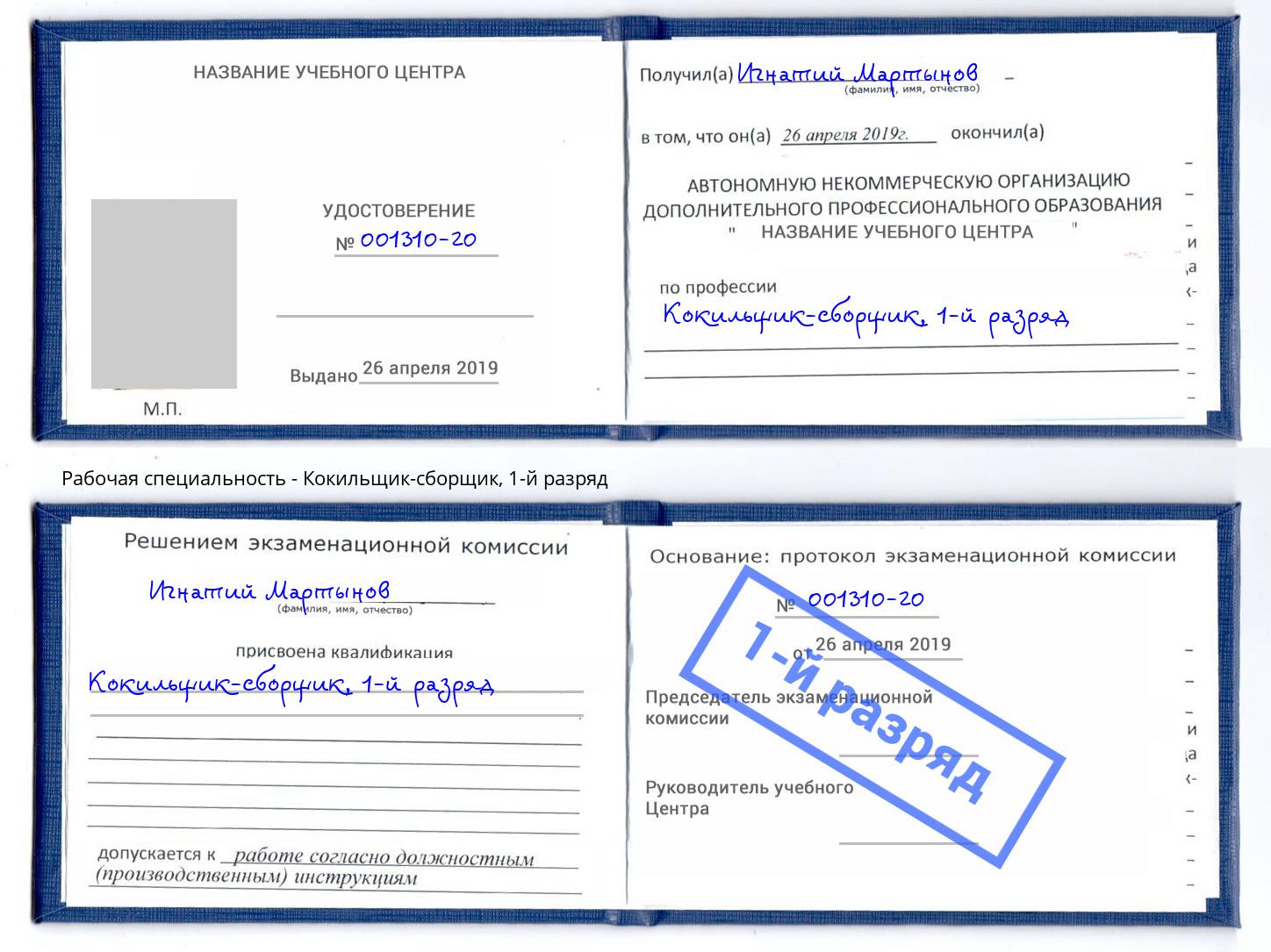 корочка 1-й разряд Кокильщик-сборщик Гусь-Хрустальный
