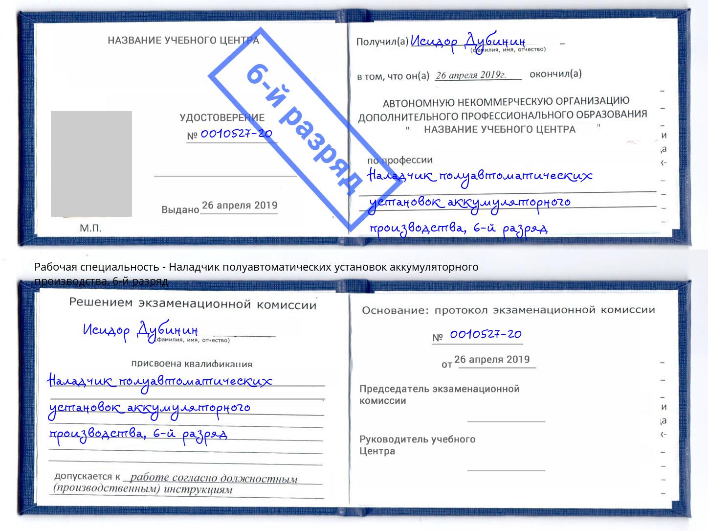 корочка 6-й разряд Наладчик полуавтоматических установок аккумуляторного производства Гусь-Хрустальный