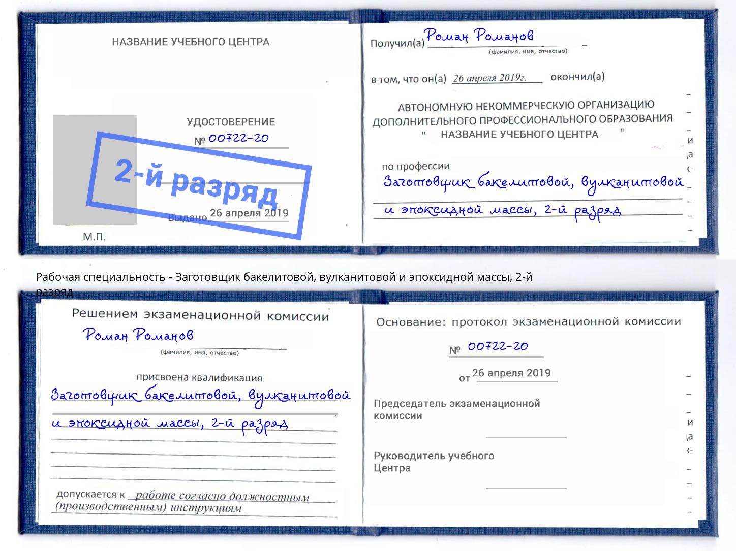 корочка 2-й разряд Заготовщик бакелитовой, вулканитовой и эпоксидной массы Гусь-Хрустальный