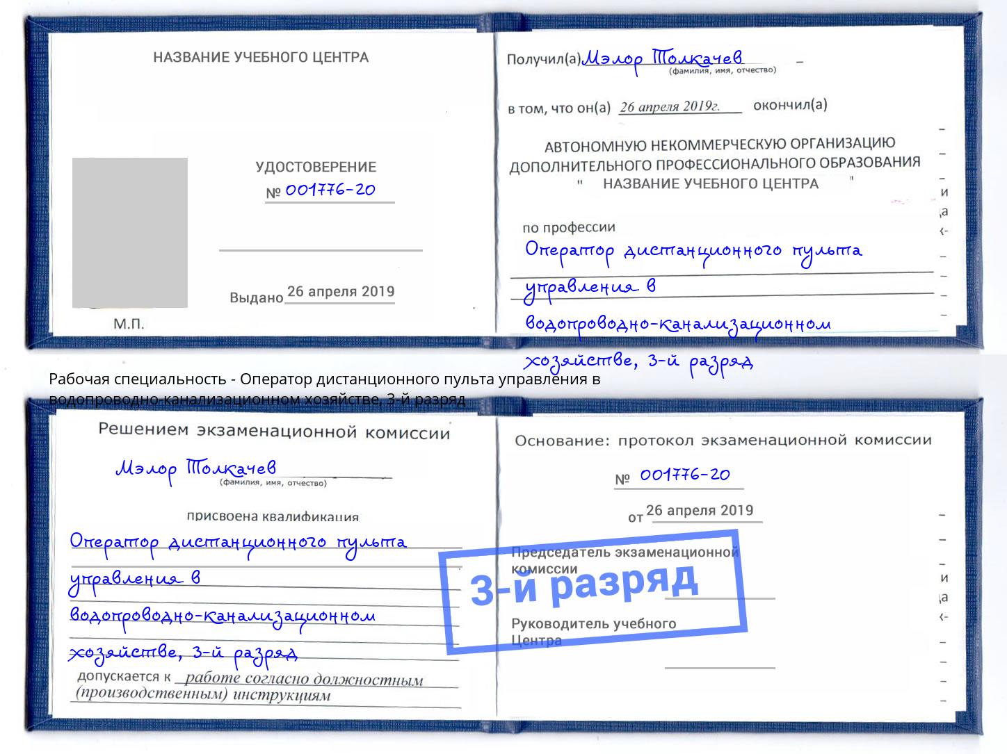 корочка 3-й разряд Оператор дистанционного пульта управления в водопроводно-канализационном хозяйстве Гусь-Хрустальный