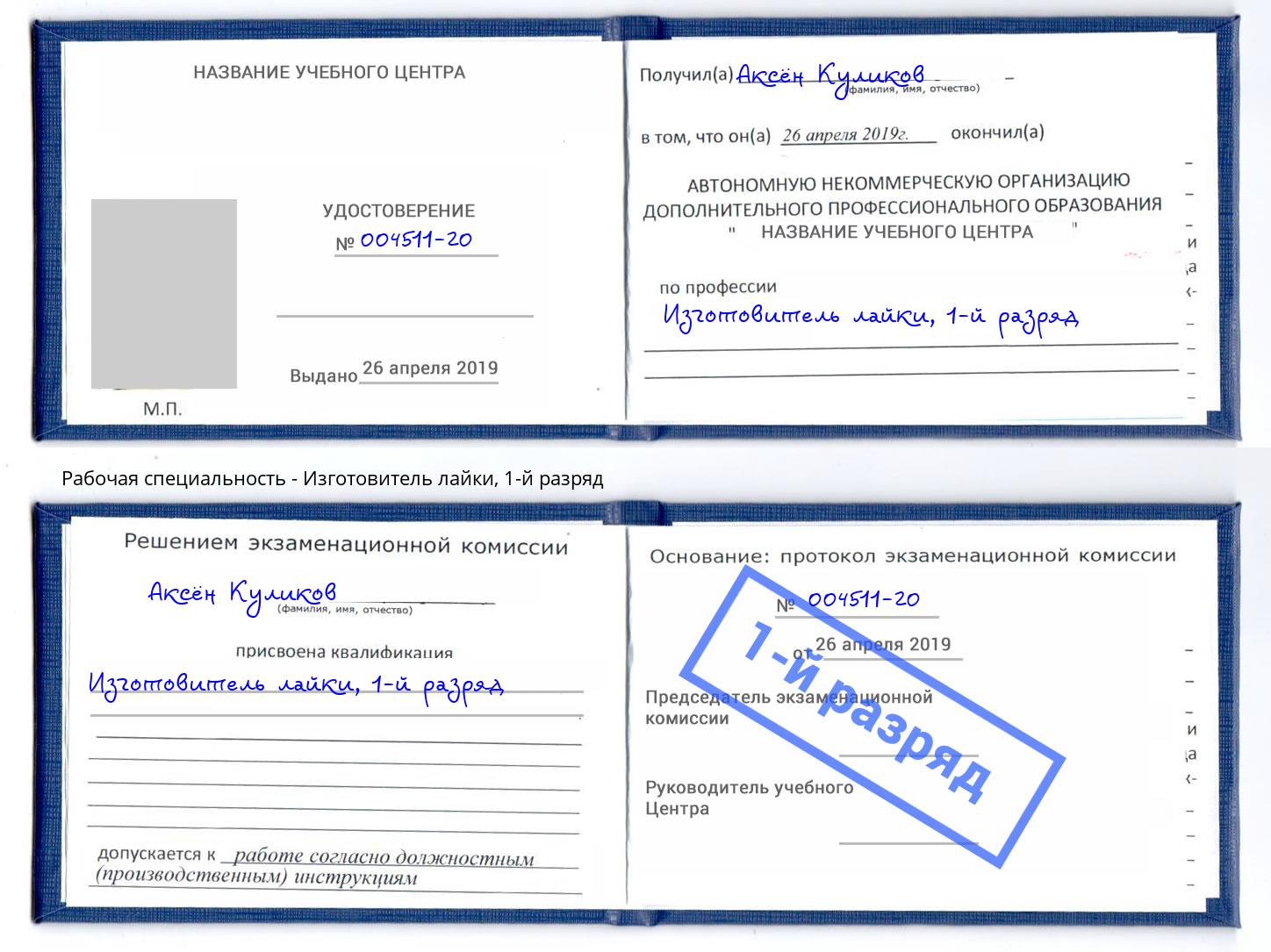корочка 1-й разряд Изготовитель лайки Гусь-Хрустальный