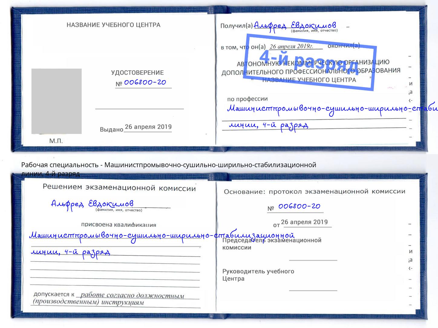корочка 4-й разряд Машинистпромывочно-сушильно-ширильно-стабилизационной линии Гусь-Хрустальный