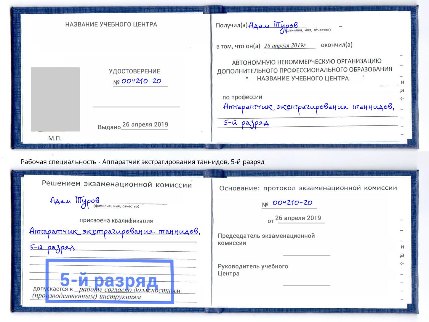 корочка 5-й разряд Аппаратчик экстрагирования таннидов Гусь-Хрустальный