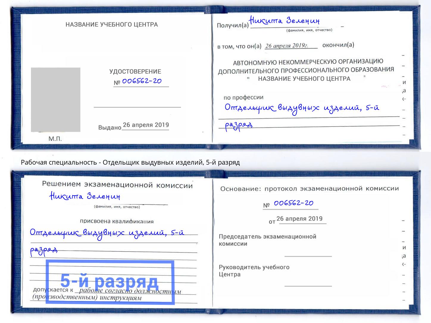 корочка 5-й разряд Отдельщик выдувных изделий Гусь-Хрустальный
