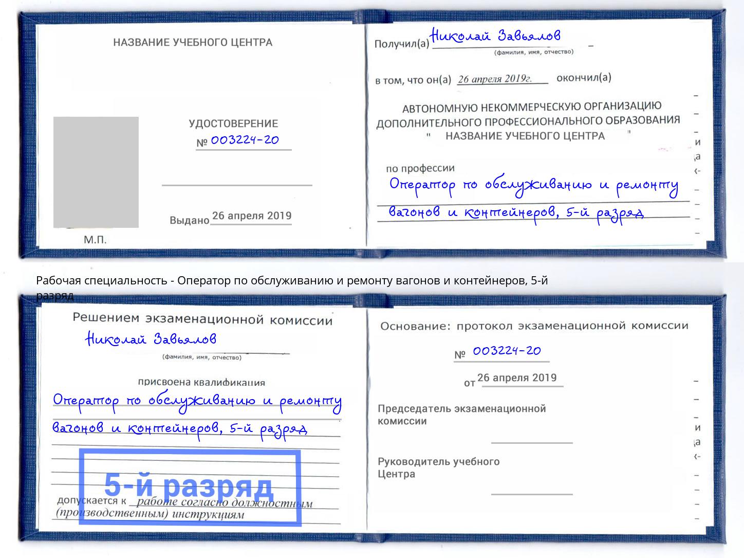 корочка 5-й разряд Оператор по обслуживанию и ремонту вагонов и контейнеров Гусь-Хрустальный