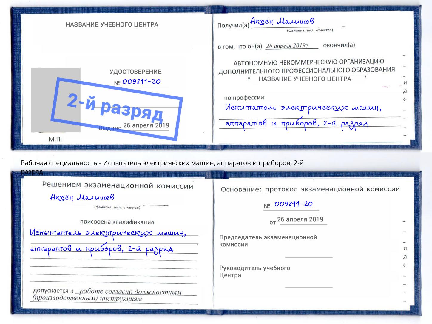 корочка 2-й разряд Испытатель электрических машин, аппаратов и приборов Гусь-Хрустальный