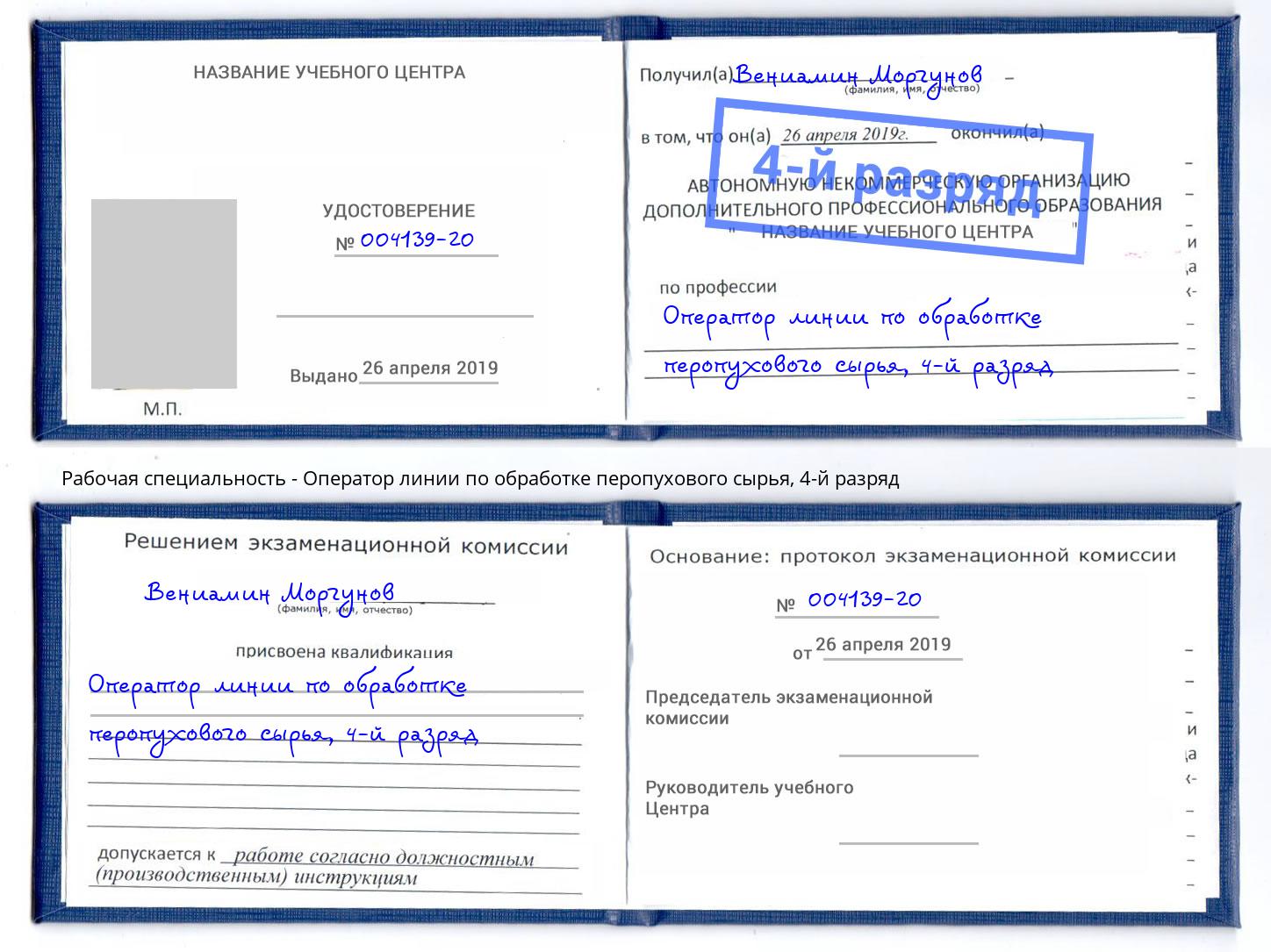 корочка 4-й разряд Оператор линии по обработке перопухового сырья Гусь-Хрустальный