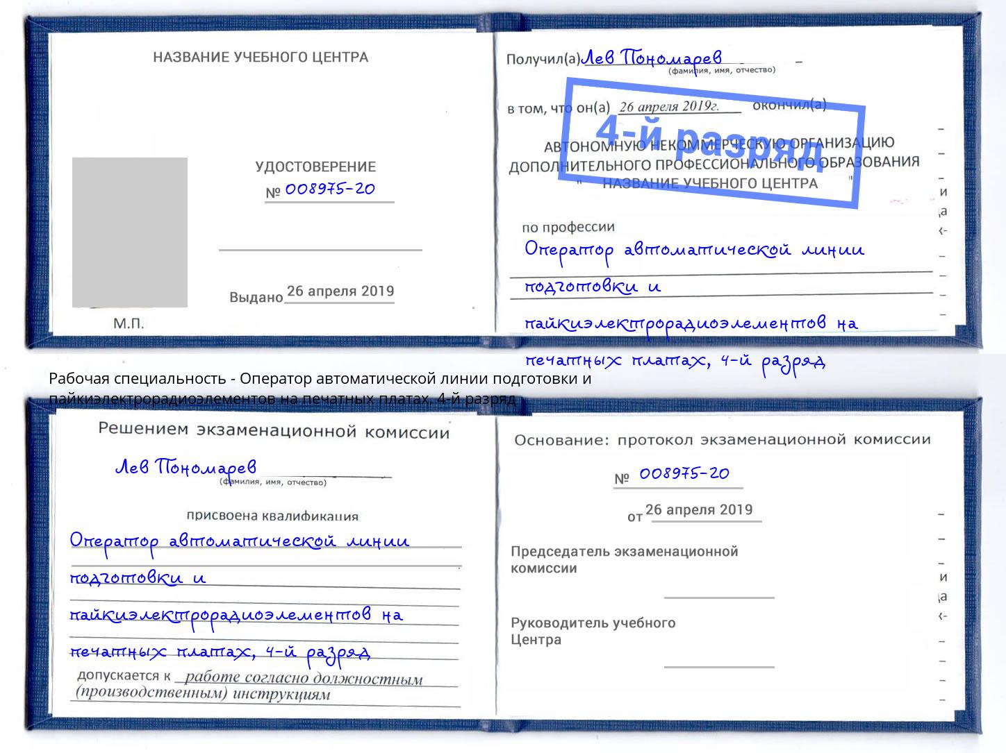 корочка 4-й разряд Оператор автоматической линии подготовки и пайкиэлектрорадиоэлементов на печатных платах Гусь-Хрустальный