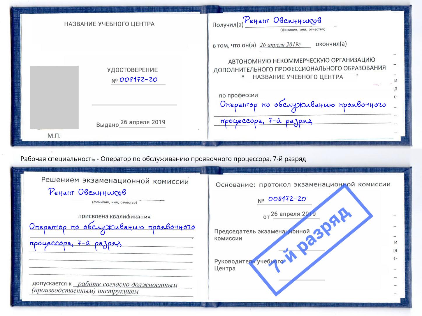 корочка 7-й разряд Оператор по обслуживанию проявочного процессора Гусь-Хрустальный