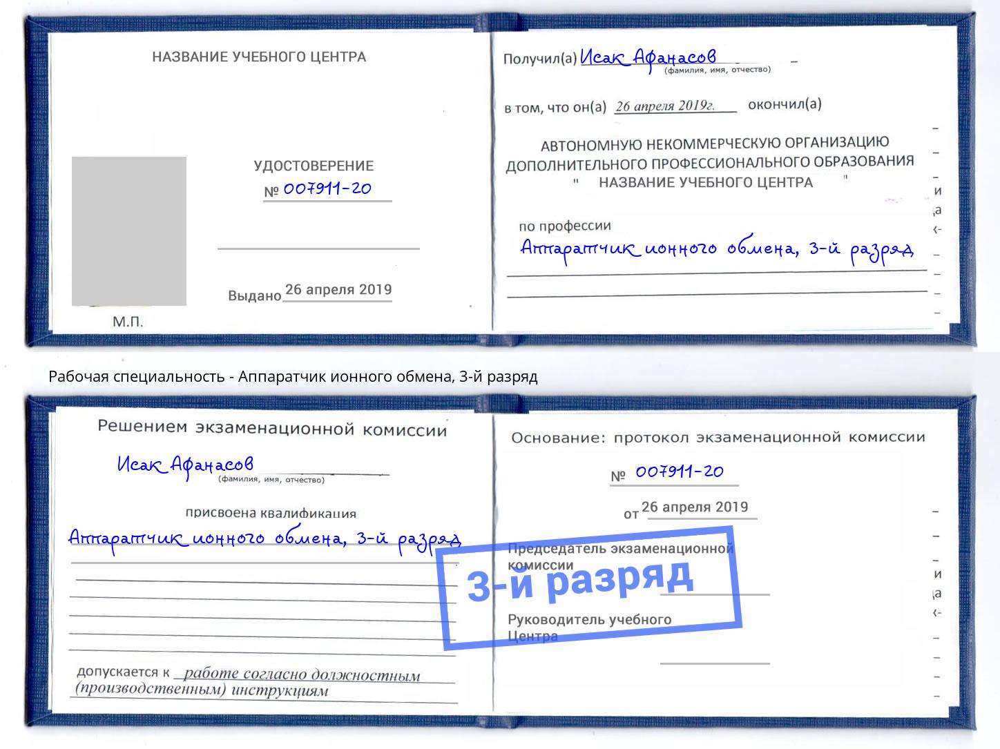 корочка 3-й разряд Аппаратчик ионного обмена Гусь-Хрустальный