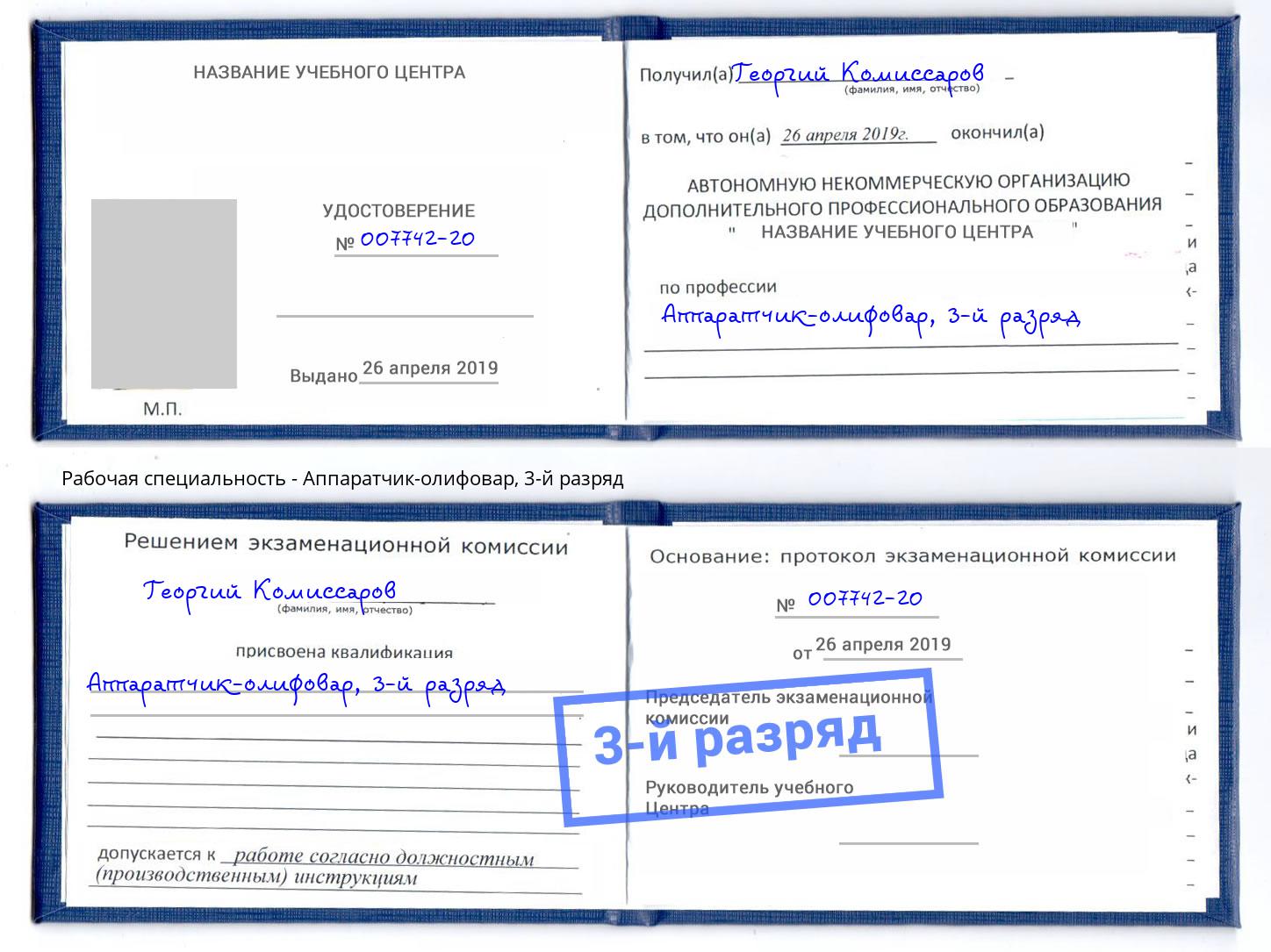 корочка 3-й разряд Аппаратчик-олифовар Гусь-Хрустальный