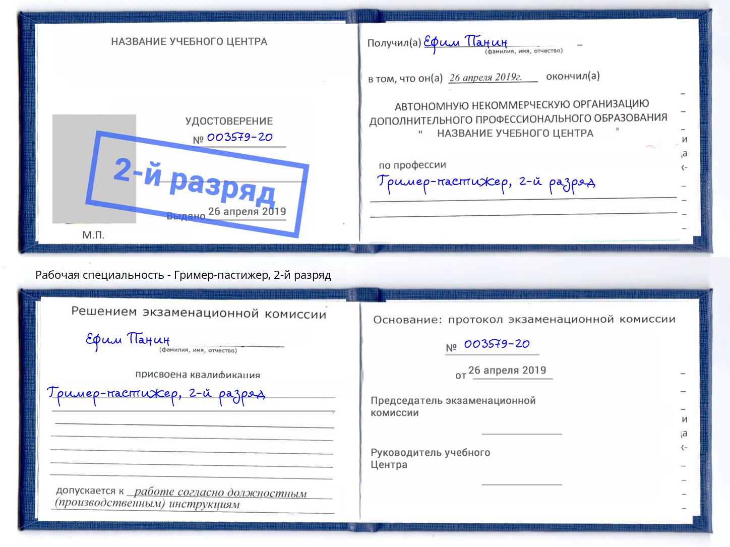 корочка 2-й разряд Гример-пастижер Гусь-Хрустальный