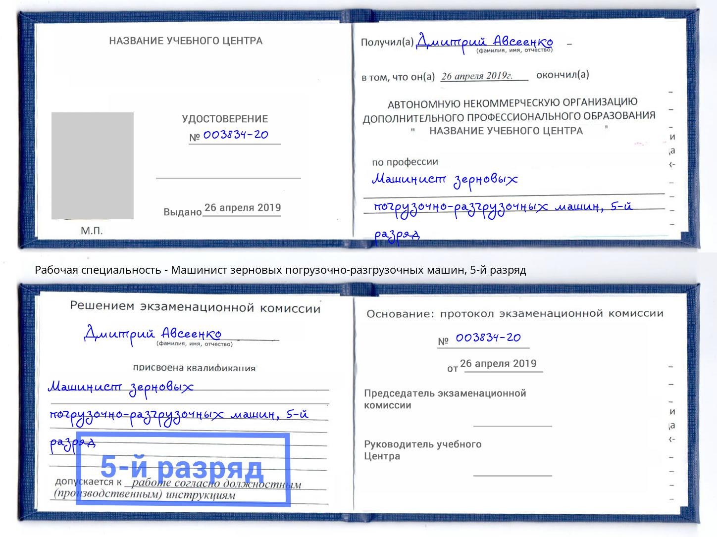 корочка 5-й разряд Машинист зерновых погрузочно-разгрузочных машин Гусь-Хрустальный
