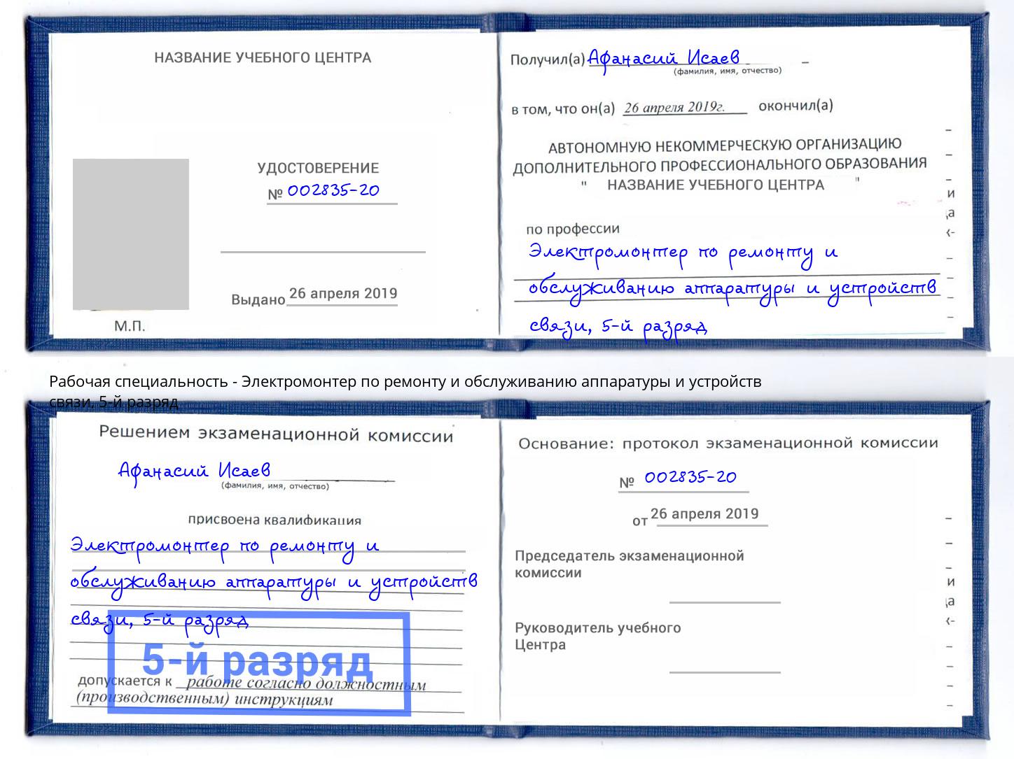 корочка 5-й разряд Электромонтер по ремонту и обслуживанию аппаратуры и устройств связи Гусь-Хрустальный