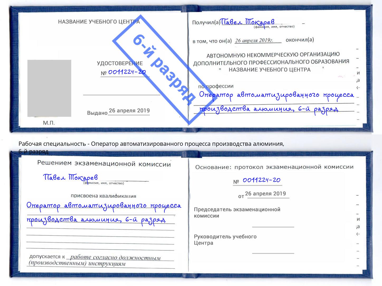 корочка 6-й разряд Оператор автоматизированного процесса производства алюминия Гусь-Хрустальный