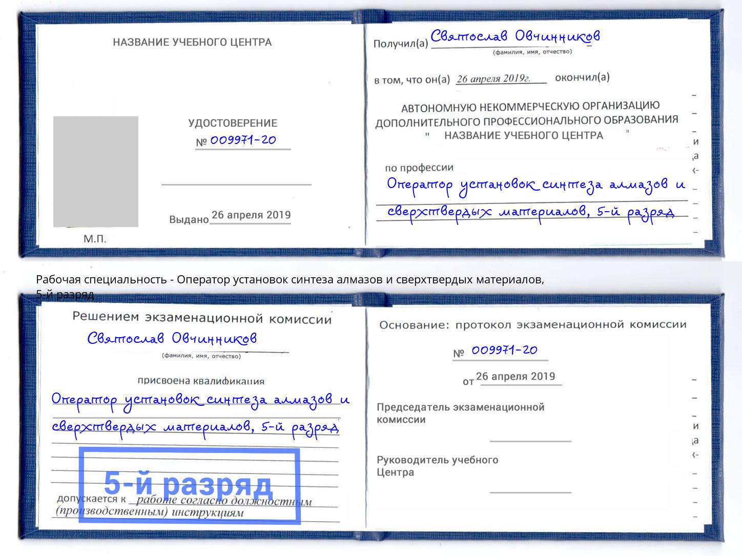 корочка 5-й разряд Оператор установок синтеза алмазов и сверхтвердых материалов Гусь-Хрустальный