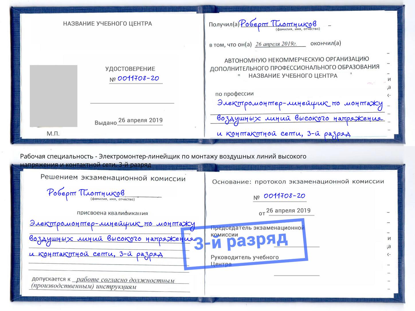 корочка 3-й разряд Электромонтер-линейщик по монтажу воздушных линий высокого напряжения и контактной сети Гусь-Хрустальный